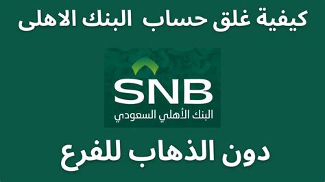 اغلاق حساب البنك الأهلي السعودي أون لاين